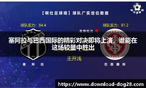 塞阿拉与巴西国际的精彩对决即将上演，谁能在这场较量中胜出