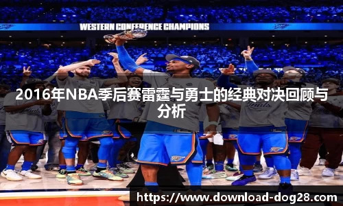 2016年NBA季后赛雷霆与勇士的经典对决回顾与分析