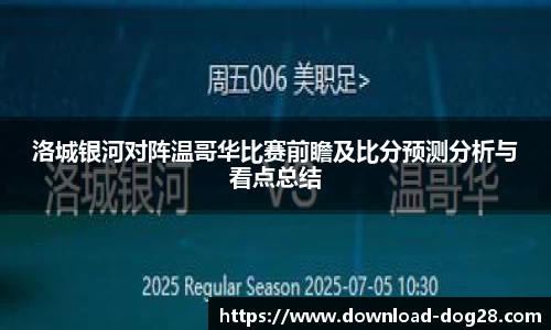 洛城银河对阵温哥华比赛前瞻及比分预测分析与看点总结