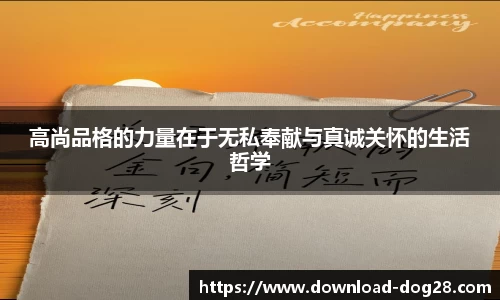 高尚品格的力量在于无私奉献与真诚关怀的生活哲学