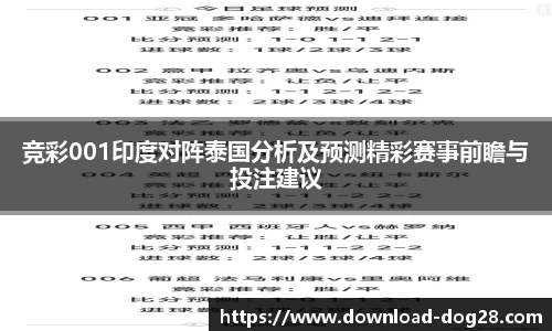 竞彩001印度对阵泰国分析及预测精彩赛事前瞻与投注建议