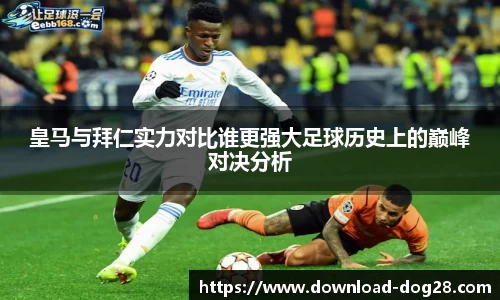 皇马与拜仁实力对比谁更强大足球历史上的巅峰对决分析