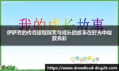 伊萨克的传奇旅程探索与成长的故事在时光中绽放光彩
