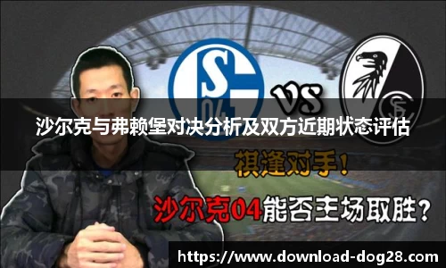 沙尔克与弗赖堡对决分析及双方近期状态评估