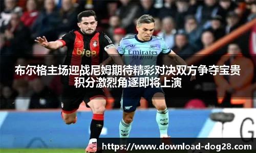 布尔格主场迎战尼姆期待精彩对决双方争夺宝贵积分激烈角逐即将上演