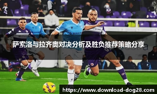 萨索洛与拉齐奥对决分析及胜负推荐策略分享