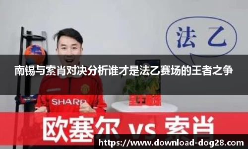 南锡与索肖对决分析谁才是法乙赛场的王者之争