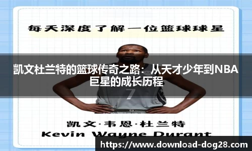 凯文杜兰特的篮球传奇之路：从天才少年到NBA巨星的成长历程