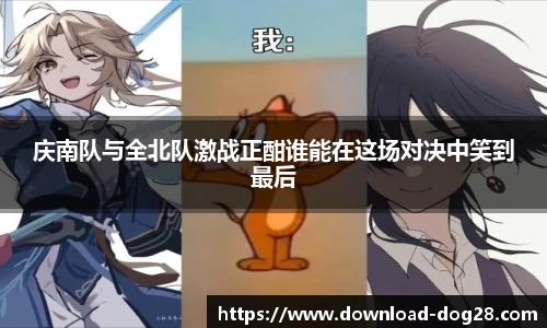 庆南队与全北队激战正酣谁能在这场对决中笑到最后