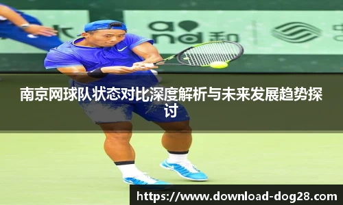 南京网球队状态对比深度解析与未来发展趋势探讨