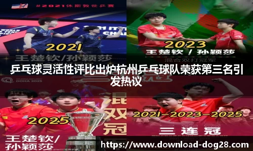 乒乓球灵活性评比出炉杭州乒乓球队荣获第三名引发热议