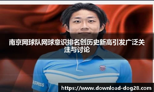 南京网球队网球意识排名创历史新高引发广泛关注与讨论