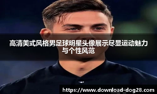 高清美式风格男足球明星头像展示尽显运动魅力与个性风范